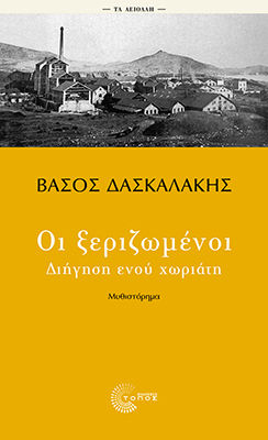 Οι ξεριζωμένοι, Διήγηση ενού χωριάτη, Βάσος Δασκαλάκης, Εκδόσεις Τόπος, 2026